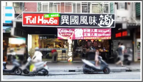 《江子翠/火鍋》火鍋控不可錯失澎湃「雙人豪華海陸鍋」的「法式奶焗」及「義式蕃茄」湯底-『Full House異國風味鍋』        
      