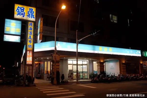 潔西麻的美食日記─【苗栗/竹南】二訪夏綠蒂-雪花の冰