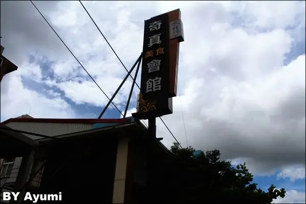 [食記]奇真會館-桃園喜宴/林口喜宴/平價/推薦/小吃料理~帶爸爸來這過個溫馨父親節吧!!!        
      