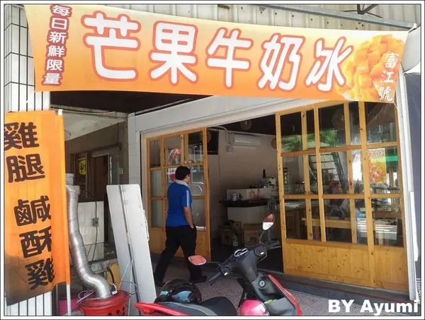 [食記]台南>>富江號<<這是我吃過最超值CP值最高的芒果牛奶雪花冰        
      