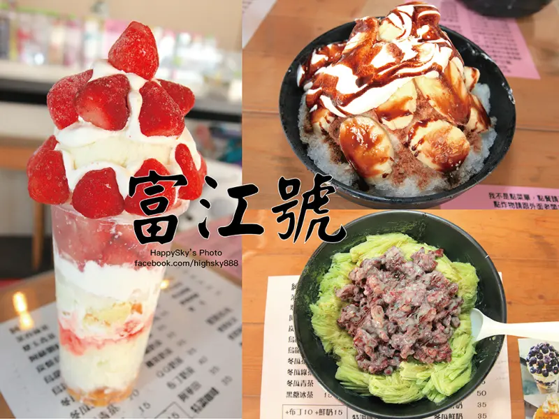 吃。台南｜中西區超值冰店。雪花冰/剉冰/炸物「富江號」。