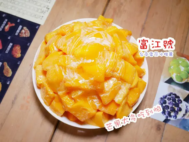 富江號 超“大”盤芒果冰 台南 私藏雪花冰小店 CP值破表！！！！