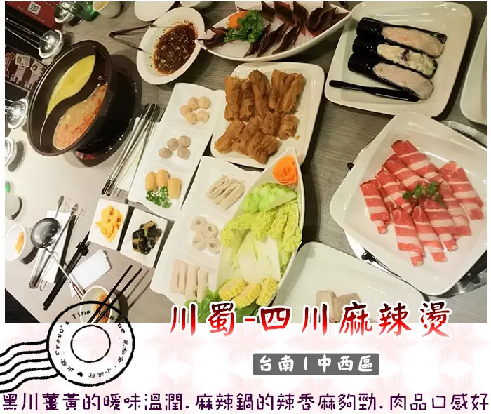 【台南中西區】川蜀-四川麻辣燙★黑川薑黃的暖味溫潤.麻辣鍋的辣香麻夠勁.高掛紅燈籠與花窗牆面的濃濃東方風情.目前舉辦肉盤買一送一活動／鴛鴦鍋／體育場