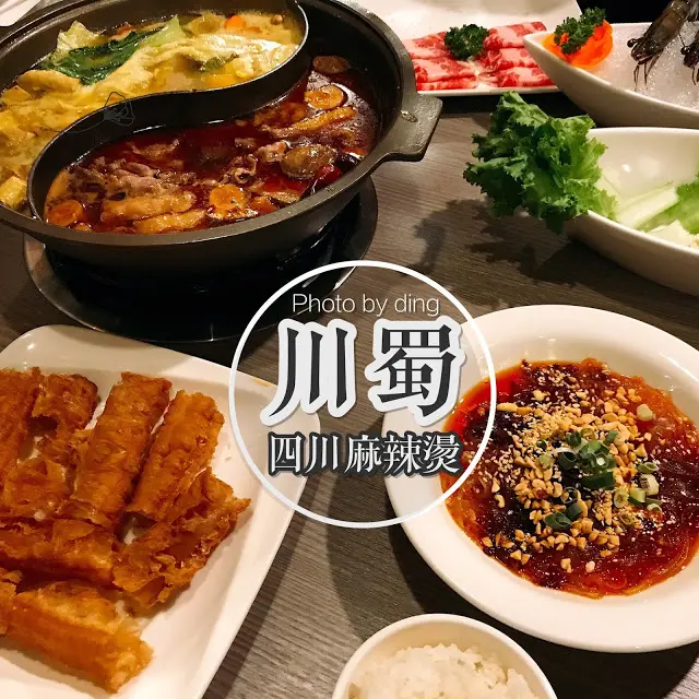 【台南中西區】 川蜀- 四川麻辣燙，擁有獨特鍋底以及高品質食材，冬天必吃宵夜麻辣鍋