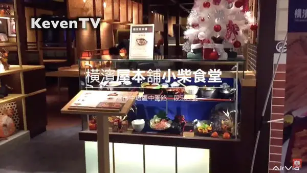 《LIFE Vlog》跟著YouTube美食獵人 來去桃園吃美食『橫濱屋本舖小柴食堂（大江國際購物中心）』（桃園市中壢區中園路二段501號）【KevenTV】