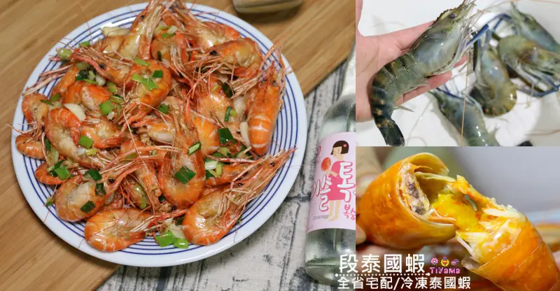 段泰國蝦|全省宅配生鮮：活凍泰國蝦想吃就吃+4道快速方便懶人料理 - 緹雅瑪 美食旅遊趣