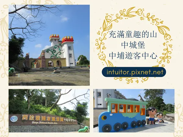 [嘉義]充滿童趣的山中城堡，中埔遊客中心/兒童遊戲室/嘉義中埔雨天室內親子景點