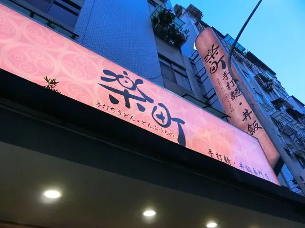 【大安區美食/好吃丼飯/好吃手打麵/奶酪推薦】樂町手打麵丼飯專門店的鮮蝦雪花牛手打麵、豬肉丼飯、脆片巧克力及紅豆抹茶奶酪征服了噹噹媽和噹噹爸的胃!