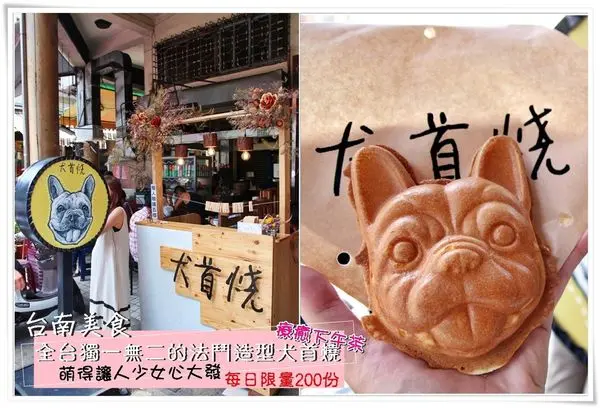╠台南。食記╣吸睛「犬首燒」法鬥造型立體萌達達臉,萌翻、也搶翻了！擄獲你的少女心❤IG打卡瞬間爆紅~"每日限量200份"(國華街/銅板美食)