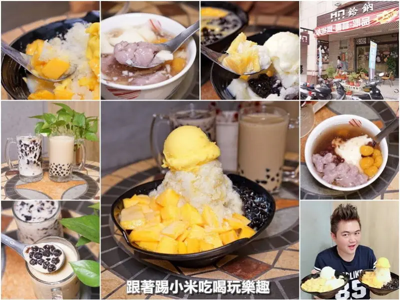 鉿鈉冰品熱飲。夏日消暑三重奏-芒果爽剉冰.鳳梨爽.黑糖牛奶粉圓--踢小米食記
