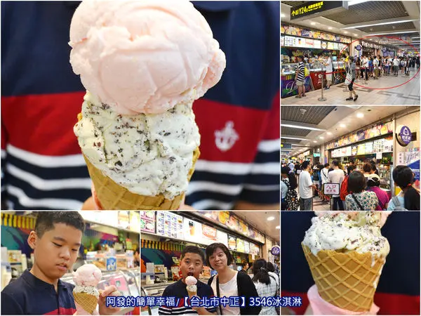 ﹝台北市中正食記﹞3546冰淇淋　夏季超人氣排隊消暑美食，知名品牌拳頭大兩球甜筒冰淇淋，只要35元！　／台北地下街美食／台北市中正區美食／冰品甜筒