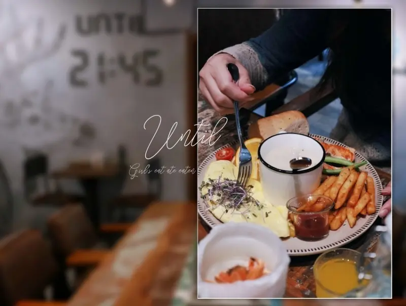 【新北永安市場】UNTIL 21:45：順時鐘繞一圈的圓是與姊妹一起聚餐的美好時光 /中和四號公園