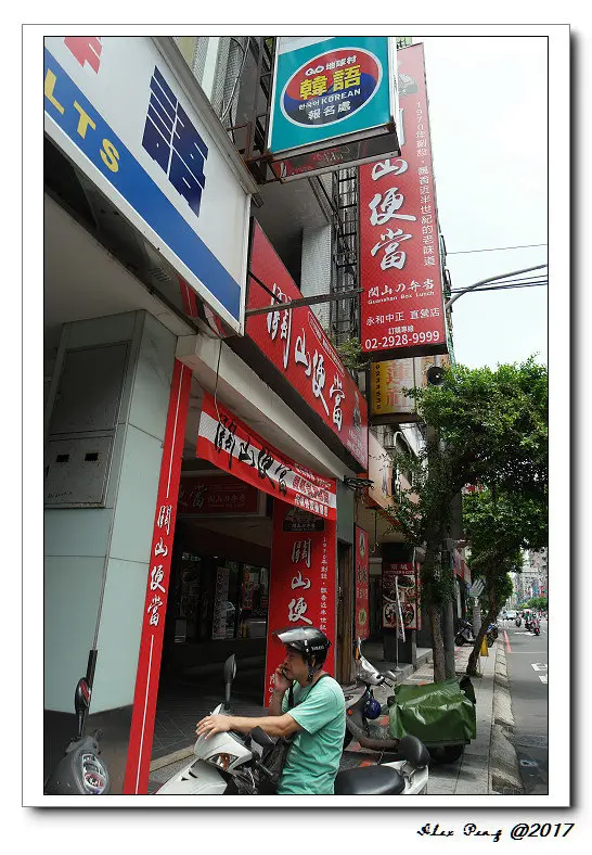 新北市-永和區-關山便當 永和中正店