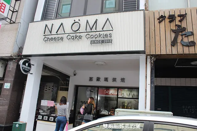 NAOMA那歐瑪烘焙給你不一樣的高雄蛋糕甜點/乳酪蛋糕/黃金乳酪球