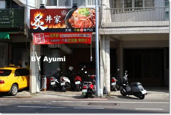 [食記]炙丼家-頂級食材，簡單調味，呈現丼飯的原貌、來自有為青年的創業新世界，近南紡夢時代        
      