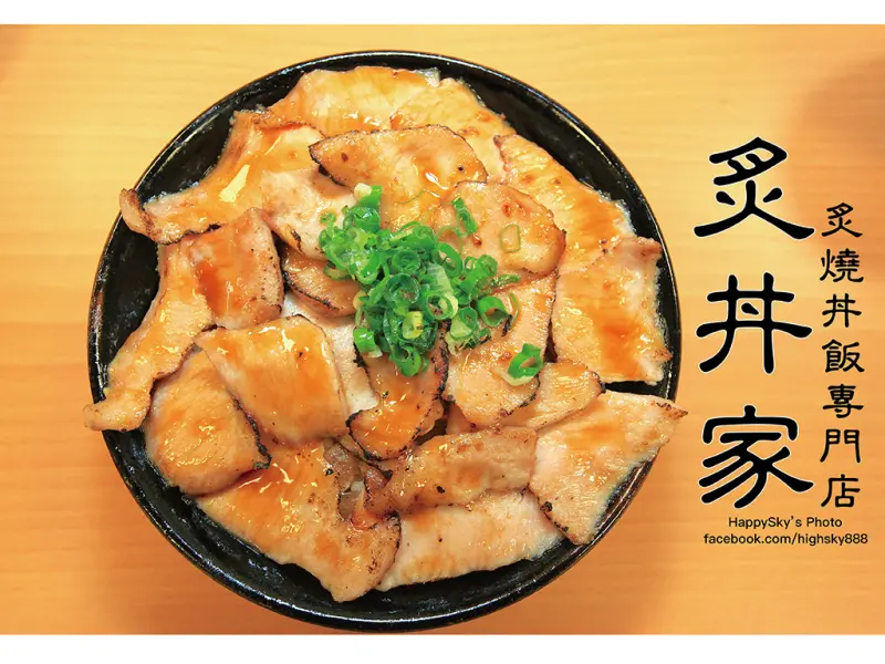 吃。台南｜大口吃肉。炙燒丼飯專門店「炙丼家」。