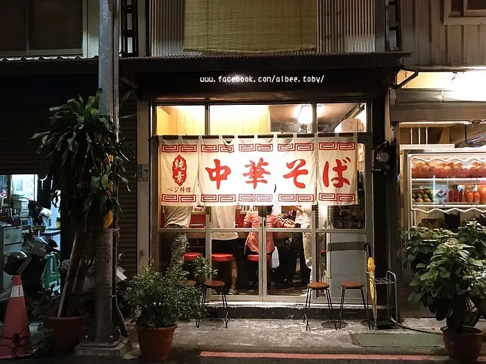 台南 中西區 一秒到日本了！！這裡好有ＦＵ啊～復古氛圍拉麵店，新美街『太郎拉麵店』純素食拉麵