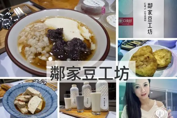 【永和美食】鄰家豆工坊/好吃的山藥豆腐餅跟鹽滷豆腐/高纖早餐減脂下午茶/網美豆漿店