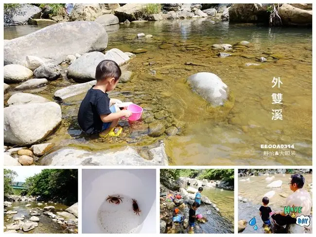 台北玩水景點 ▶ 外雙溪 ▶ 夏日玩水消暑景點 帶孩子來溪邊玩水、抓魚、抓螃蟹 還可以烤肉