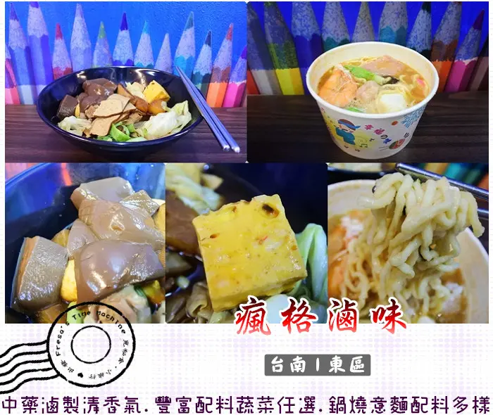 【台南東區】瘋格滷味★中藥滷製清香氣.豐富配料蔬菜任選.鍋燒意麵配料多樣／南紡購物中心／後甲圓環
