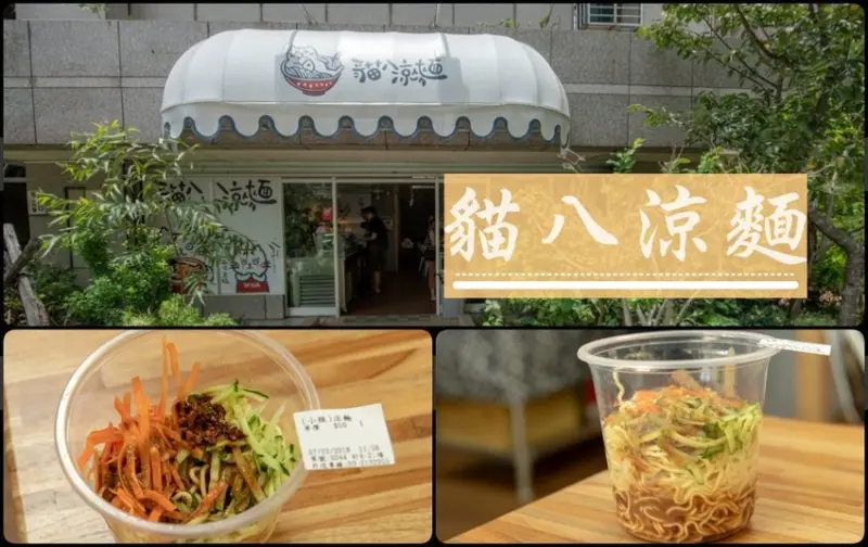 桃園美食推薦》貓八涼麵 - 杯裝美味涼麵 人氣限量滷味 桃園金牌好店 - 時空幻境 凌雲江海清