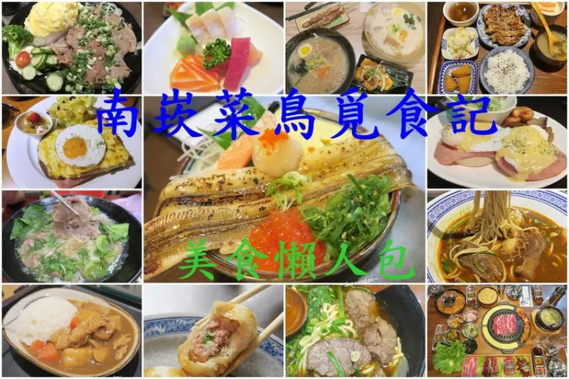 [南崁菜鳥覓食記]南崁美食懶人包 走過吃過才敢說(44家餐廳)持續更新中~2018.08