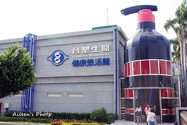 [彰化] 台灣首座以智慧健康生活為主題的觀光工廠-『台塑生醫健康悠活館』