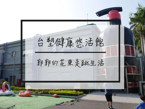 【彰化遊記】台塑生醫健康悠活館~環境乾淨明亮.享受親子DIY的觀光工廠