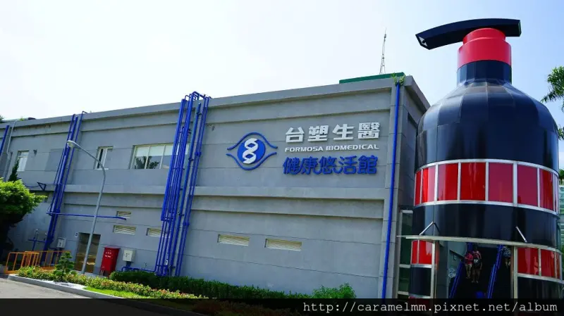 【觀光工廠】台塑生醫健康悠活館 彰化一日遊 免門票 附停車場 親子假日出遊 近彰師大