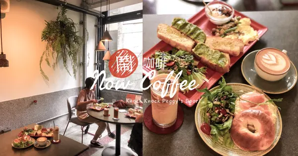 【浿淇朵*好食】鬧咖啡Now Coffee。西門北門舊城區的不限時灰樸感咖啡廳，大片窗享受陽光咖啡輕食。台北/西門咖啡。