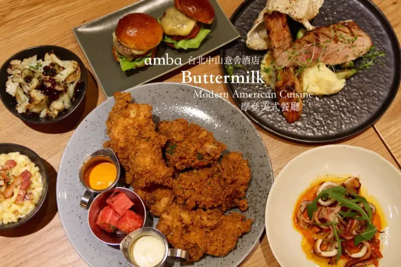 [台北]中山 炸雞控必吃聚餐推薦 Buttermilk摩登美式餐廳 台北中山意舍酒店amba - 皮老闆的美食地圖