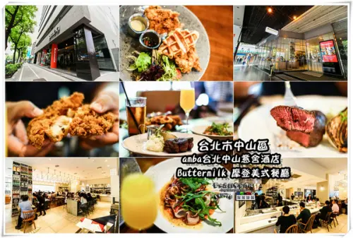 水晶推薦台北美食：Buttermilk摩登美式餐廳              