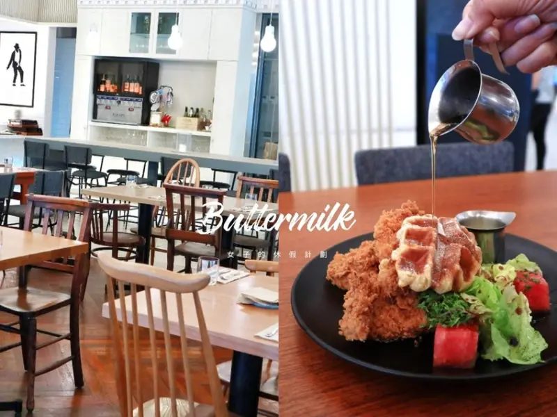 【台北中山】Buttermilk摩登美式餐廳/台北AMBA中山意舍酒店 /美國阿嬤炸雞 /菜單▲女子的休假計劃▼