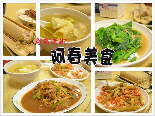 【新北。食記】烏來老街山菜野味。鹿肉/山蘇/桂竹筍/竹筒飯 ─ 阿春美食