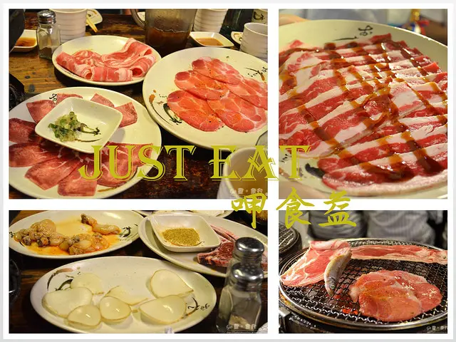 【台北。食記】大口吃肉!!。炭火烤肉吃到飽 ─ 呷食益(出一張嘴 Just Eat)