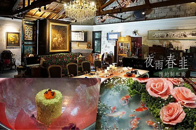 【陽明山】<夜雨春韭>眼花撩亂的古董藝術品、美得驚人的料理擺盤，處處都有浮誇的驚喜，好吃更好拍;不接待12歲以下兒童，可以安靜的用餐！