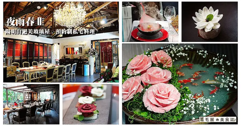【陽明山美食】『夜雨春韭』絕美玻璃屋 求婚必勝地   預約制私宅料理