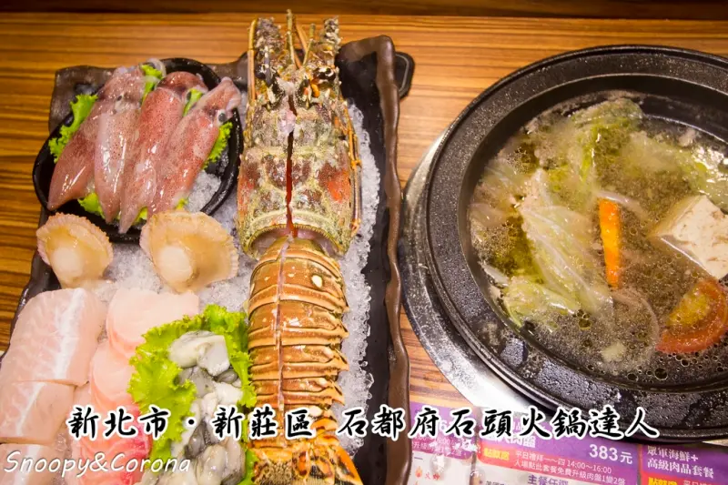 【吃喝．新北】石都府石頭火鍋達人～新莊火鍋，近捷運丹鳳站／高CP值龍蝦大餐，平日下午用餐肉盤大升級