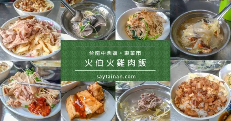 [小食記]台南中西區東菜市對面,台南在地人午餐常吃的飯桌菜-火伯火雞肉飯 - 老莫 Say台南