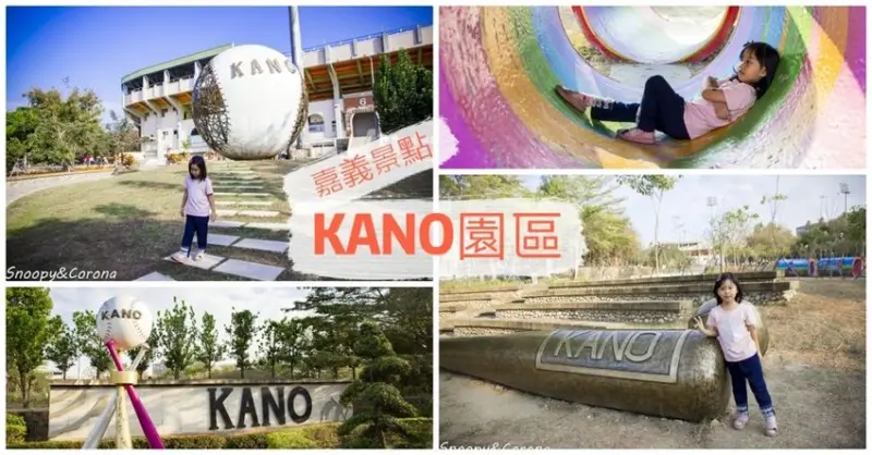 【玩樂．嘉義】嘉義拍照景點／KANO園區～KANO景觀球、彩虹水管好好拍，緊鄰嘉義飛碟溜滑梯，遛小孩也方便