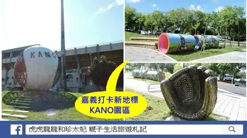 嘉義巨球IG打卡新地標||KANO園區~燃起你的野球魂，還有夜間光雕秀好吸晴!