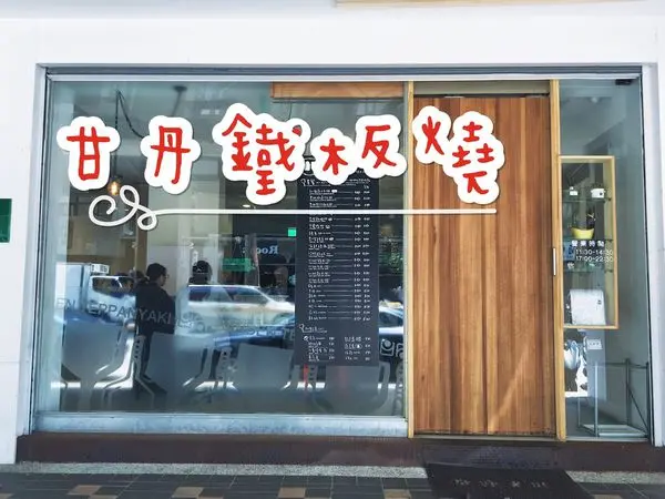 台北市・大直｜實踐大學商圈美食網羅——必吃平價鐵板燒－甘丹鐵板燒