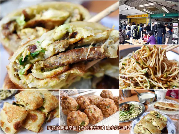 ﹝台北市松山食記﹞秦小姐豆漿店　蛋餅厚酥香，獅子頭、新疆豬排都入餡且爆料的老字號高人氣傳統早餐店　／蛋餅控必吃／中崙市場周邊美食／延吉街美食