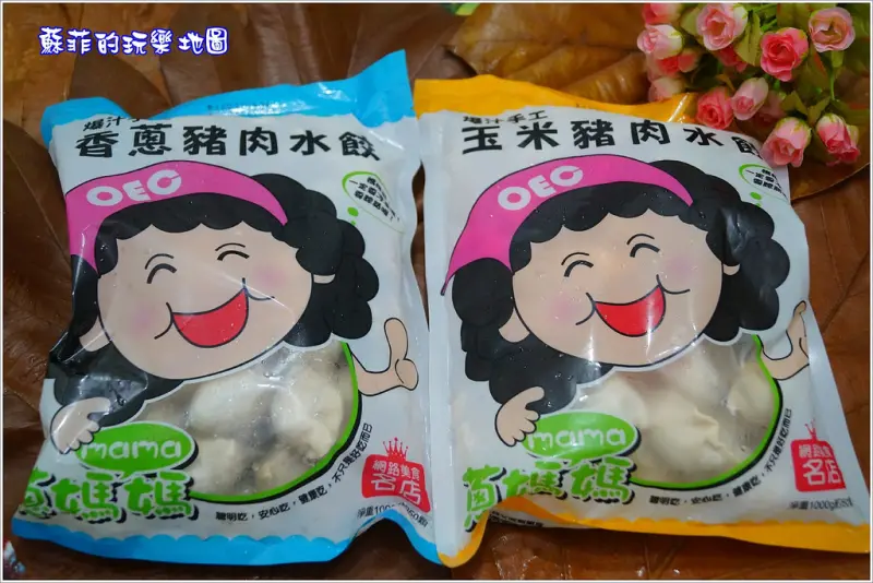 《團購美食》蔥媽媽水餃、情人果冰 迅速上菜媽媽的好幫手!!!