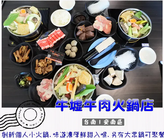 【台南安南區】牛墟牛肉火鍋店★創新個人小火鍋.味道濃厚鮮甜入喉.另有大眾鍋可多人聚餐／牛肉火鍋／鮮人參雞肉鍋／剝皮辣椒雞肉鍋／新店址