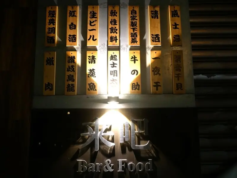 【來吧 Bar & Food & Fish & Darts】溫馨小閣樓，輕鬆放鬆