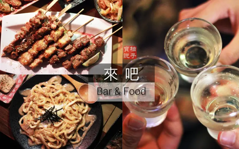 [美食]台北信義《來吧》串燒居酒屋-以居家溫暖作為出發點的居酒屋實驗室