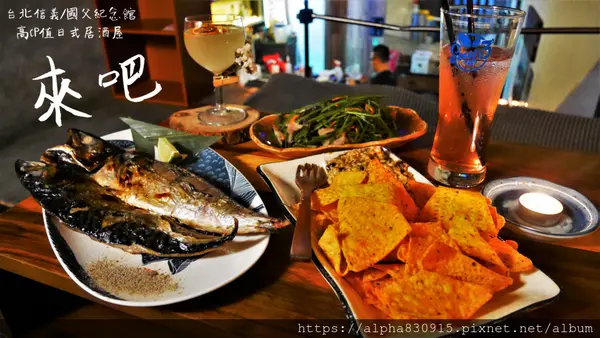 【Tw】來吧｜台北信義創意日式居酒屋，國父紀念館像家一樣的餐酒館