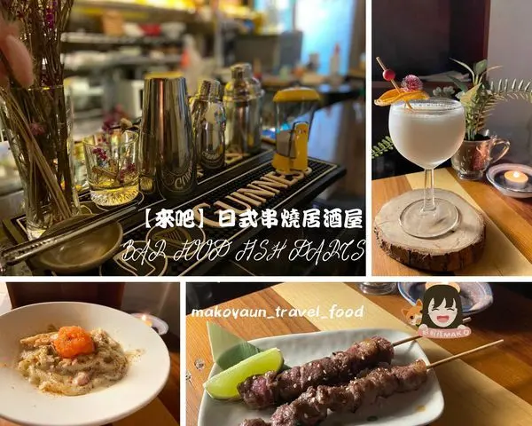 【台北信義美食】高CP值餐酒館_來吧Bar&Food 酒吧&居酒屋_國父紀念館旁