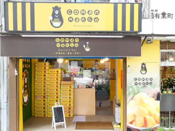 【台北士林美食】GOMAN MANGO：夏季冰品推薦，人氣豪華芒果雪花冰、宇治金時刨冰超消暑，還有果汁豆花與各式甜品任你挑，近士林捷運站